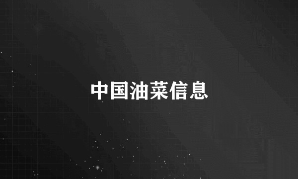 中国油菜信息