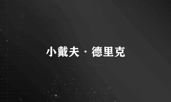 小戴夫·德里克