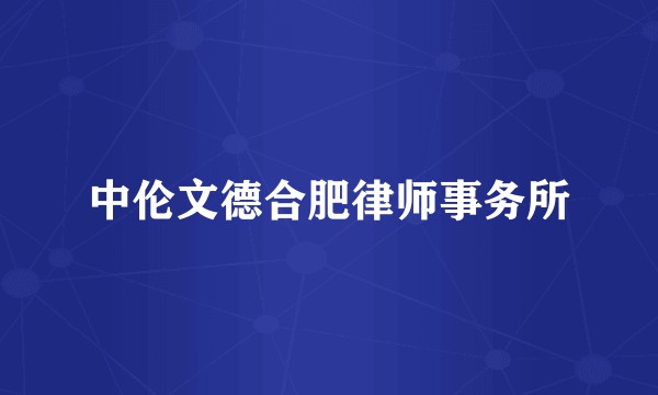 中伦文德合肥律师事务所
