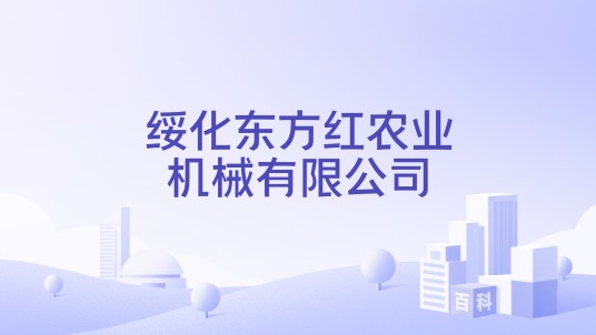 绥化东方红农业机械有限公司