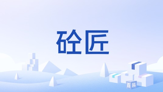 砼匠