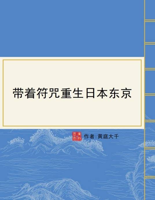 带着符咒重生日本东京