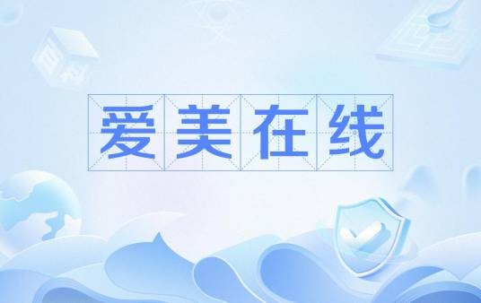 爱美在线