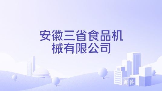 安徽三省食品机械有限公司