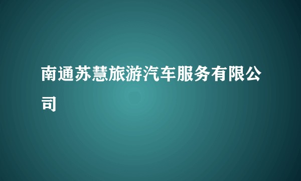 南通苏慧旅游汽车服务有限公司
