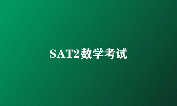 SAT2数学考试