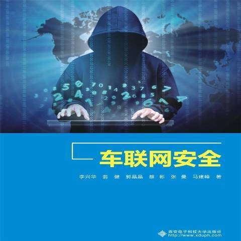 车联网安全