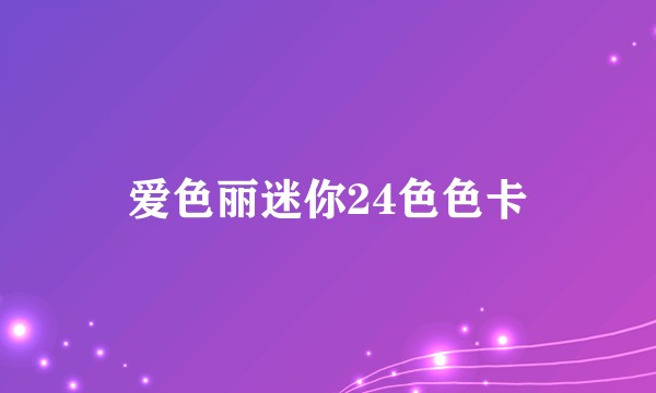 爱色丽迷你24色色卡