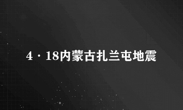 4·18内蒙古扎兰屯地震
