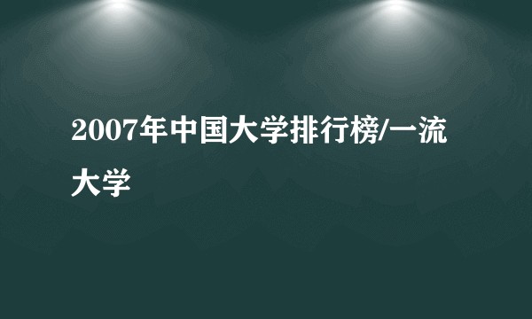 2007年中国大学排行榜/一流大学