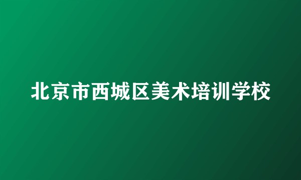 北京市西城区美术培训学校