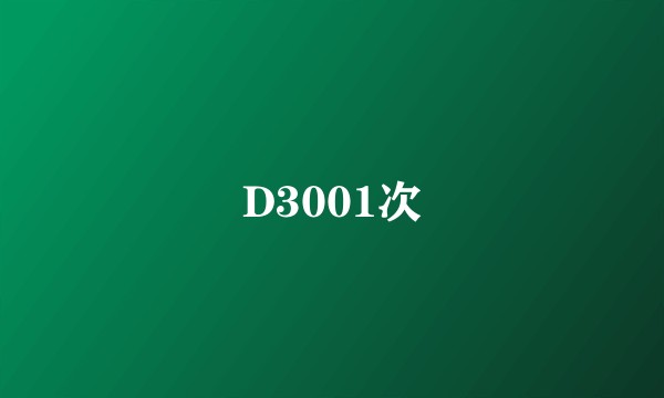 D3001次
