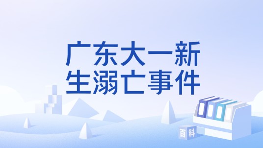 广东大一新生溺亡事件
