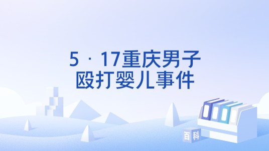5·17重庆男子殴打婴儿事件
