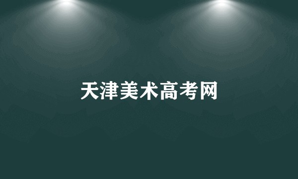 天津美术高考网