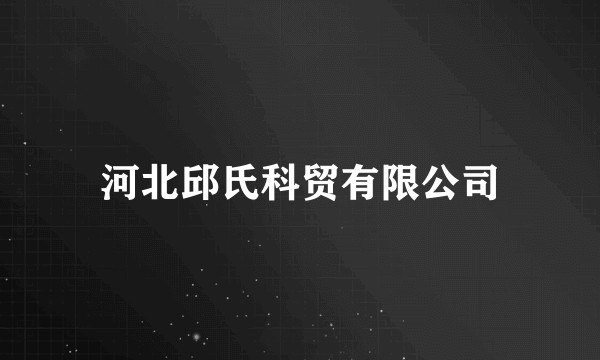 河北邱氏科贸有限公司