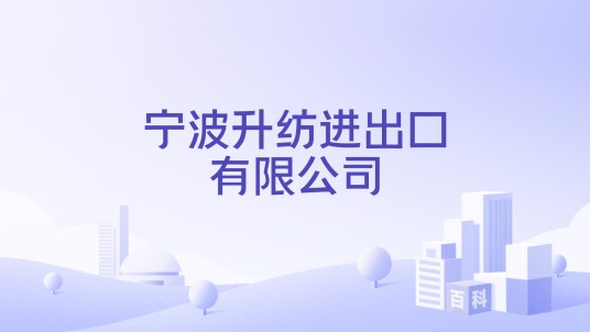 宁波升纺进出口有限公司