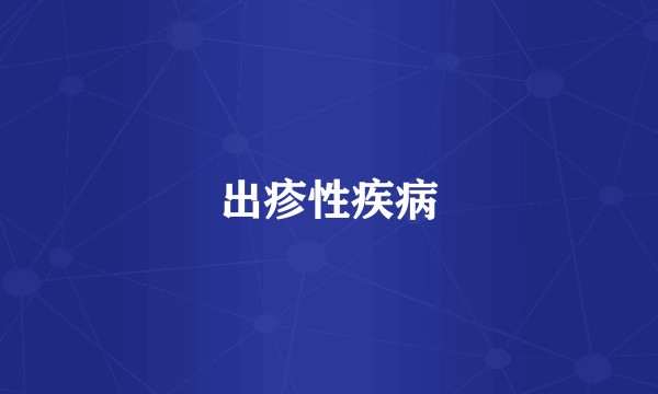出疹性疾病