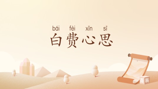 白费心思