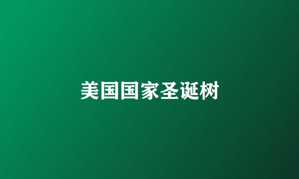美国国家圣诞树
