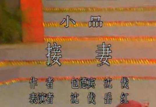 接妻