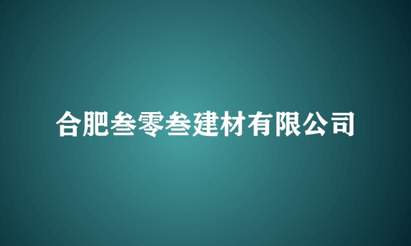 合肥叁零叁建材有限公司