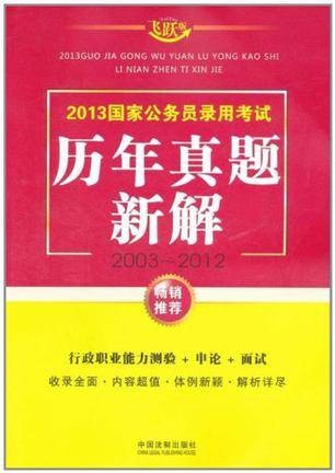 2013国家公务员录用考试历年真题新解