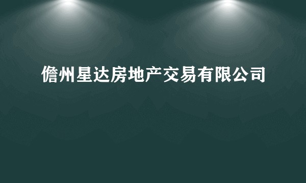 儋州星达房地产交易有限公司
