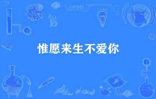 惟愿来生不爱你