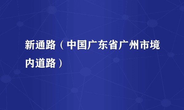 新通路（中国广东省广州市境内道路）