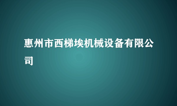 惠州市西梯埃机械设备有限公司