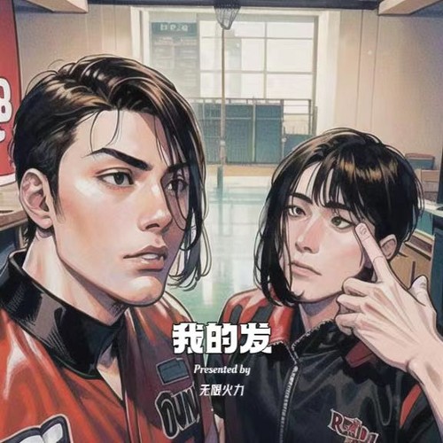 我的发（无限火力演唱的歌曲）