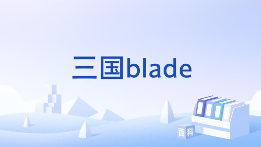 三国blade