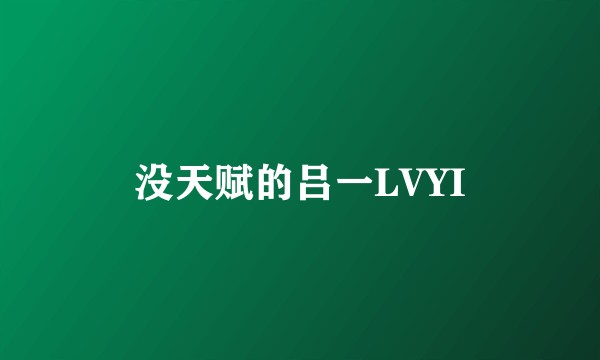 没天赋的吕一LVYI