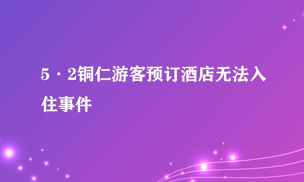 5·2铜仁游客预订酒店无法入住事件