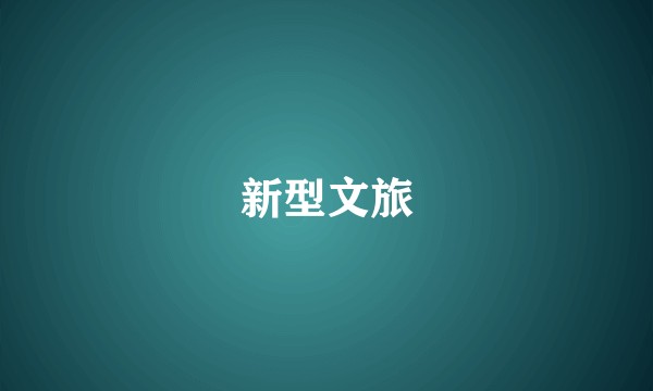 新型文旅