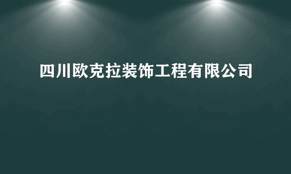 四川欧克拉装饰工程有限公司