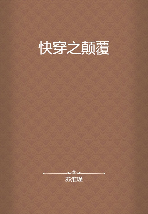 快穿之颠覆