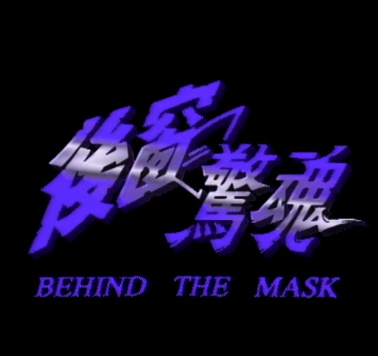 后窗惊魂（1992年TVB出品的时装悬疑电视电影）