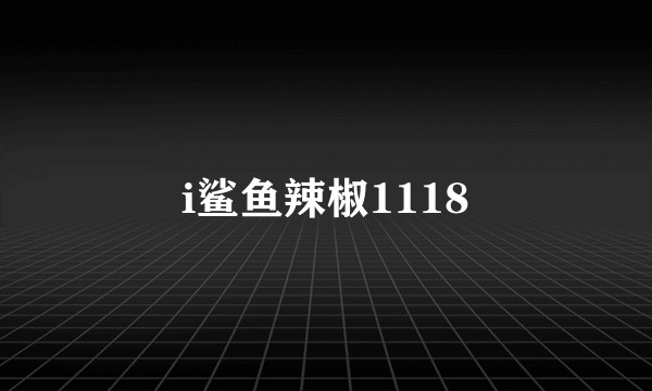 i鲨鱼辣椒1118