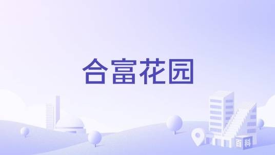 合富花园