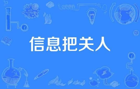 信息把关人