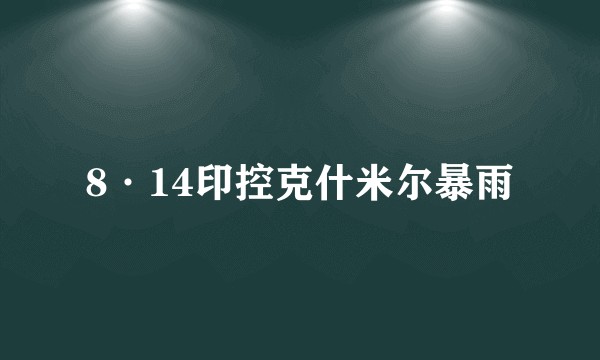 8·14印控克什米尔暴雨