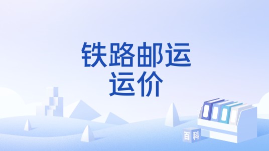 铁路邮运运价