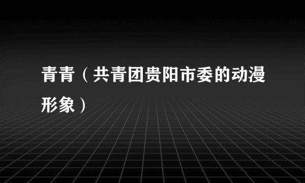 青青（共青团贵阳市委的动漫形象）
