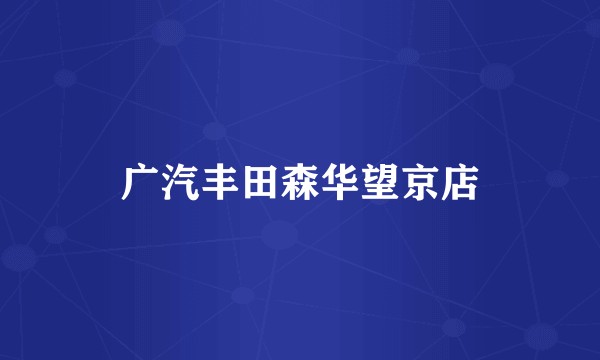 广汽丰田森华望京店