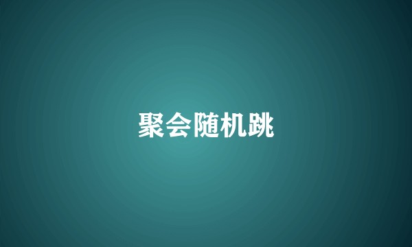 聚会随机跳