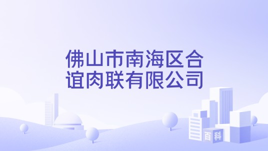 佛山市南海区合谊肉联有限公司