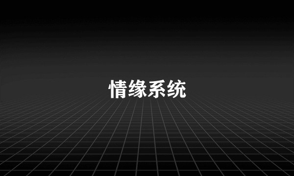 情缘系统