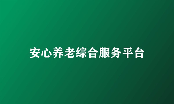 安心养老综合服务平台